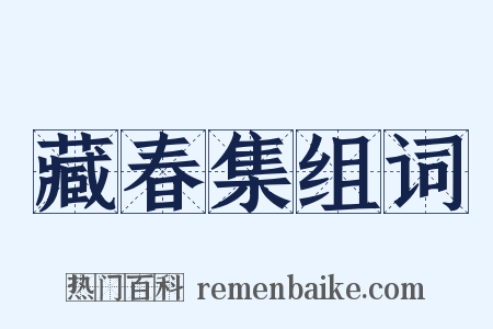 藏春集组词是什么意思的图片